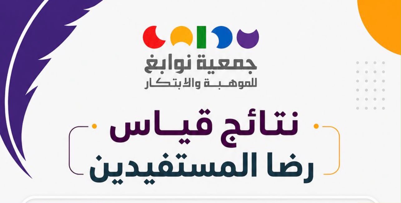 نتائج قياس رضا المستفيدين
