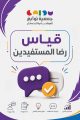 قياس رضا المستفيدين