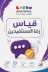 قياس رضا المستفيدين