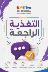 التغذية الراجعة