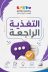 التغذية الراجعة