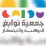 لائحة المشتريات جمعية نوابغ للموهبة والابتكار